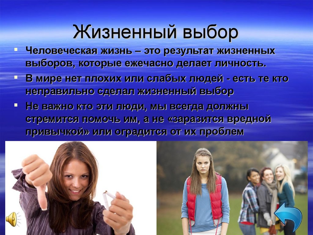 Возможность выбирать в каком. Жизненный выбор. Выбор в жизни человека. Жизненный выбор человека. Жизненный выбор человека определение.