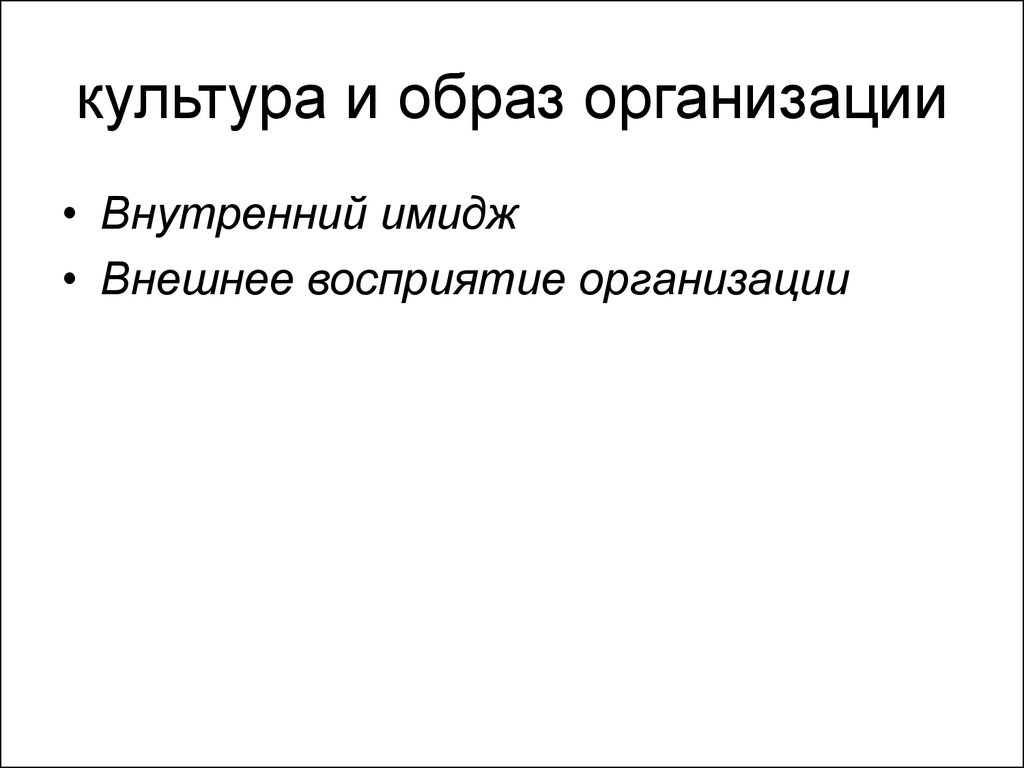 Основные образы организации. Культура и образ организации. Образ учреждения культуры.