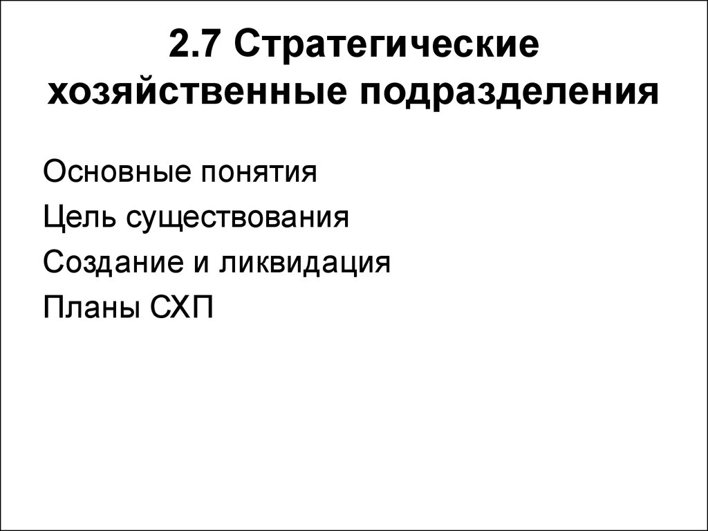 Хозяйственные подразделения. Стратегические хозяйственные подразделения. Концепция стратегических хозяйственных подразделений. Стратегические хозяйственные подразделения пример. Критериев выделения стратегических хозяйственных подразделений.