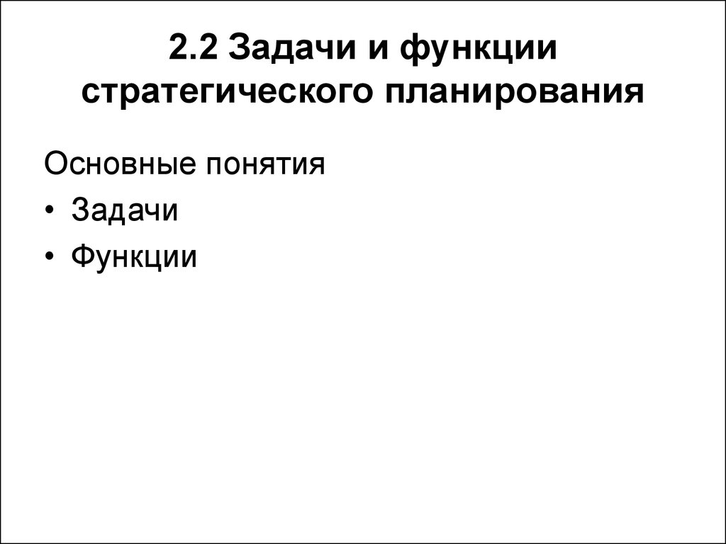 Функции стратегического планирования