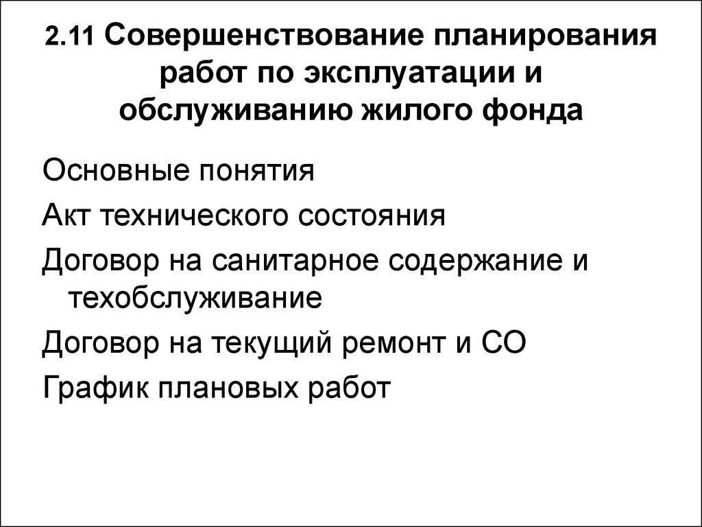 Совершенствования планирования. Совершенствование планирования. Состояние договора.