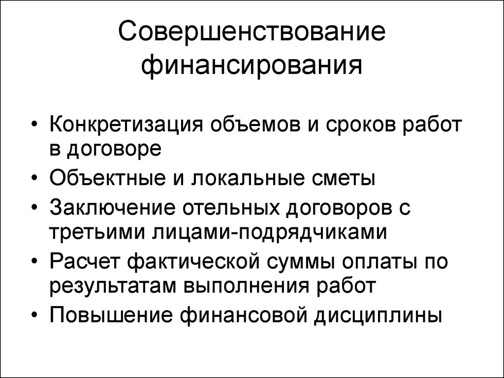 Совершенствование финансирования. Совершенствование финансирования детских лагерей. Конкретизация выполненных работ выполнение полевых работ.