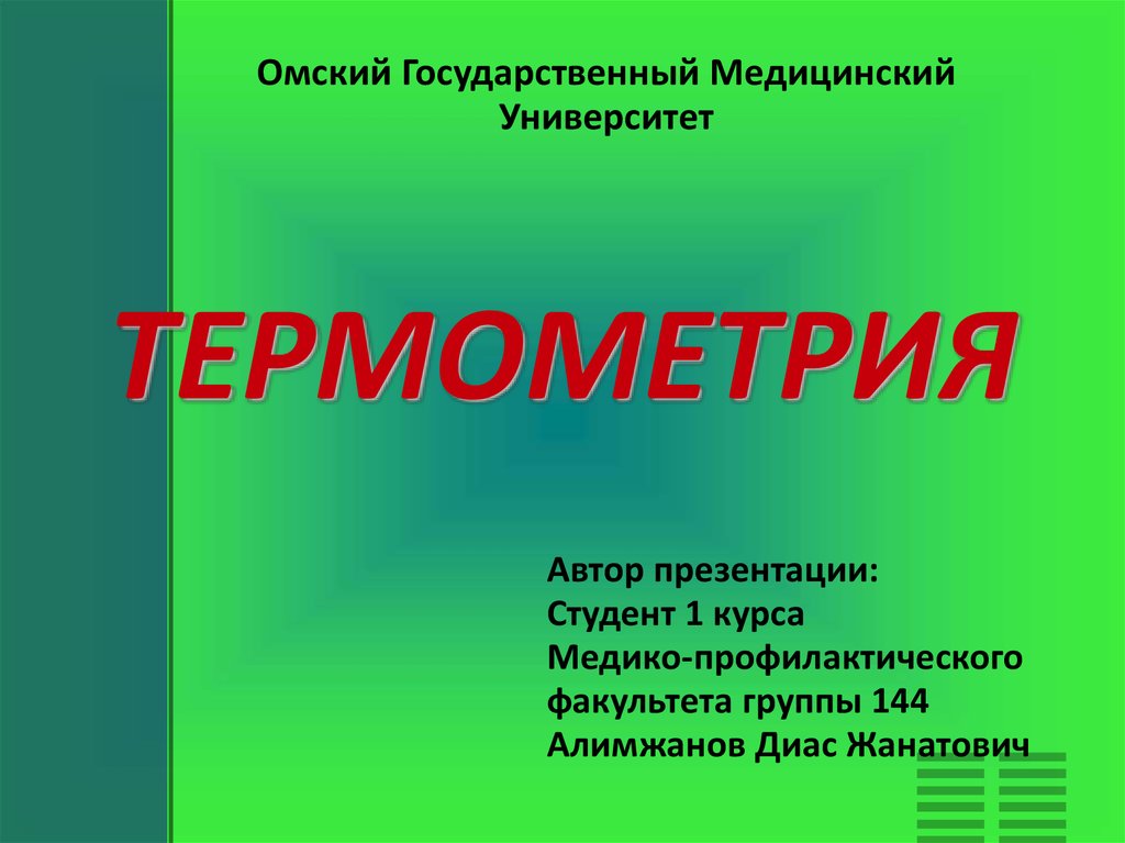 Термометрия это. Термометрия презентация. Термометрия авторы. Термометрия в медицине. Термометрия лечебное дело.