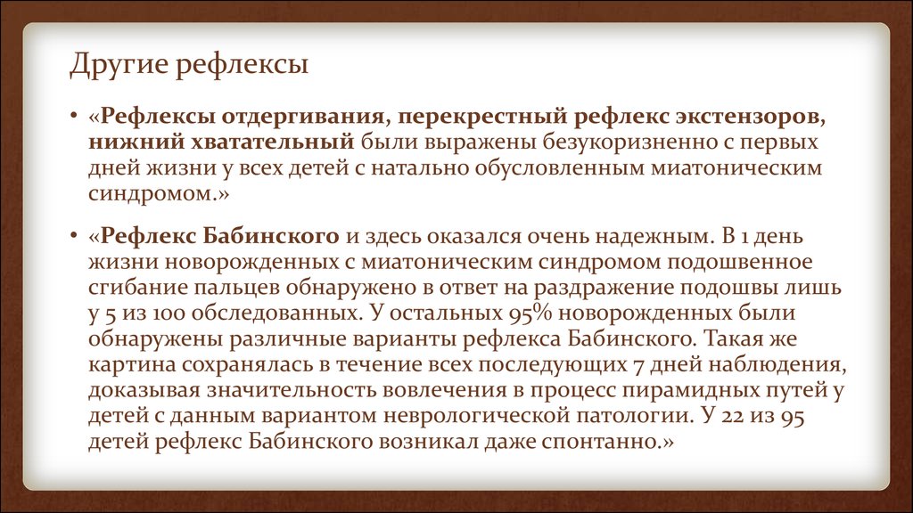 Первые условные рефлексы у детей. Рефлекс Бабинского. Хватательный рефлекс у новорожденных. Патологический рефлекс Бабинского. Рефлекс Бабинского у новорожденных.