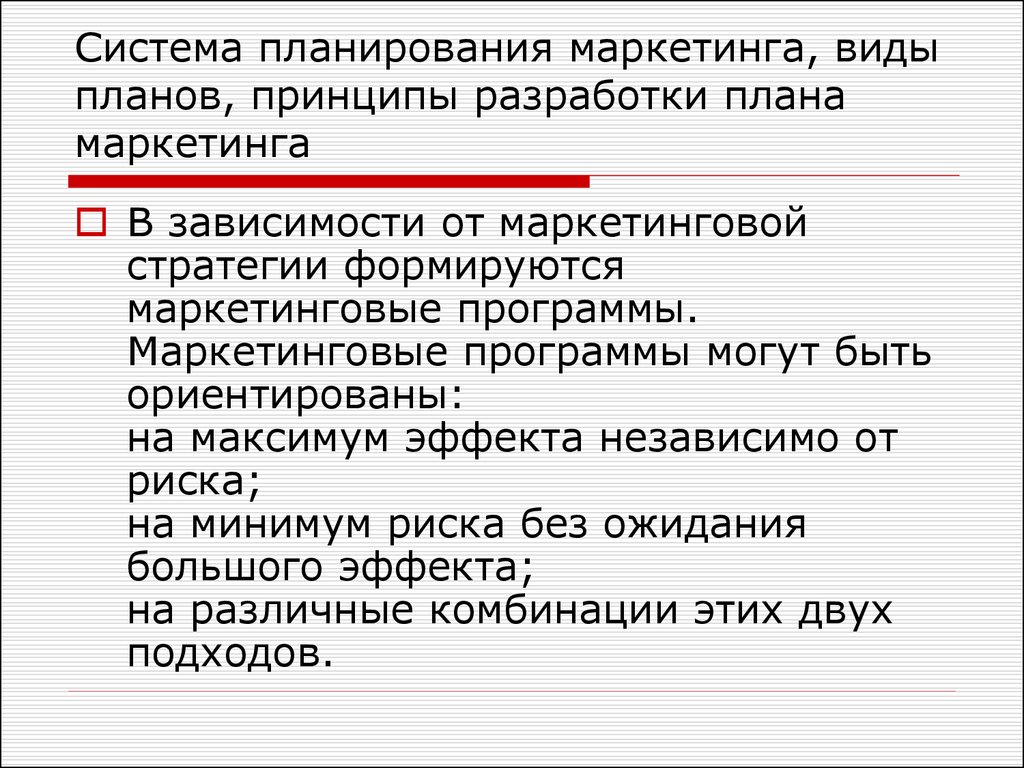 В зависимости от метода составления выделяют следующие разновидности планов маркетинга