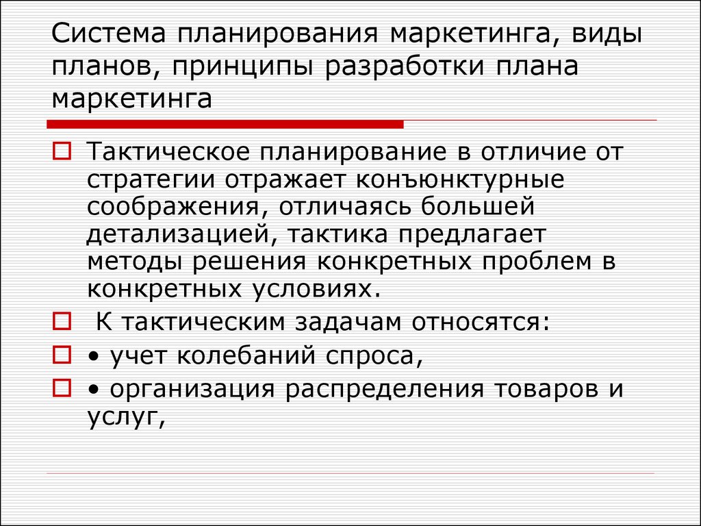 Тактический план маркетинга рассчитан на период