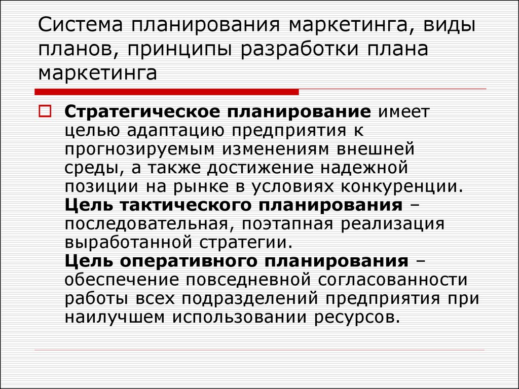 Типы плановых цен. Тактическое планирование маркетинга. Система планов маркетинга. Тактический план маркетинга. Виды планов маркетинга.