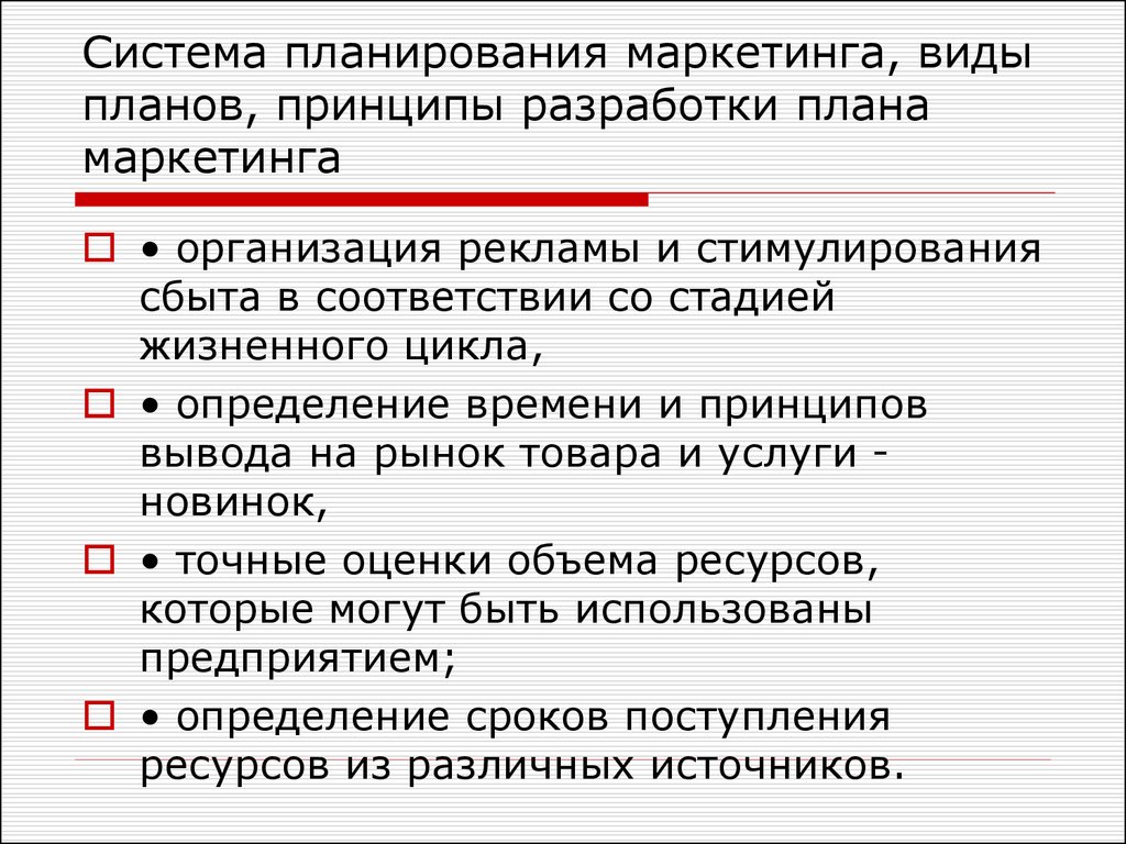 В зависимости от метода составления выделяют следующие разновидности планов маркетинга