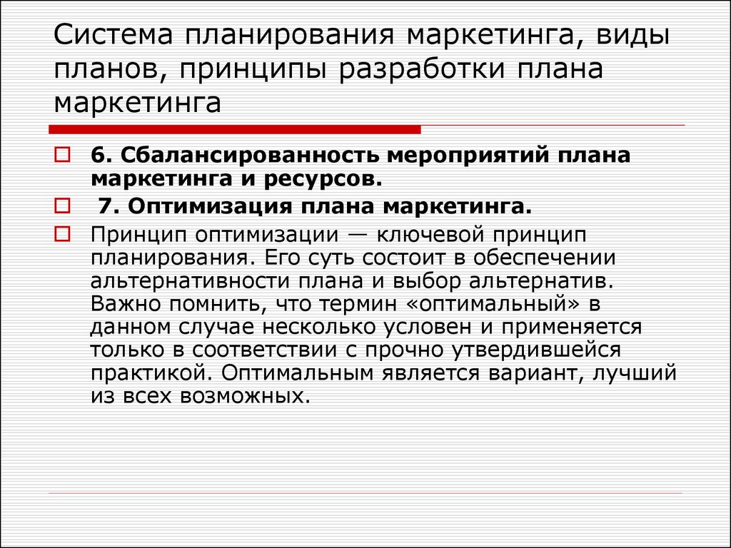 Система контроля маркетингом. Виды планирования в маркетинге. Принципы планирования в маркетинге. Оптимизационное планирование. Принципы маркетингового планирования.