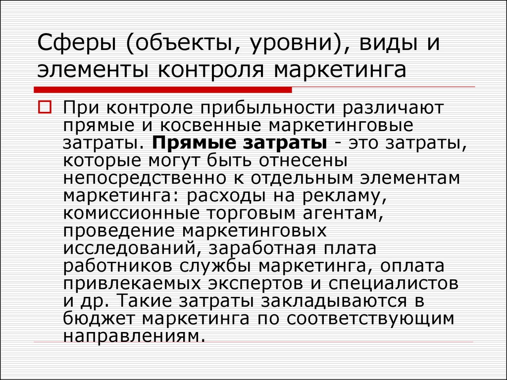 Элементы контроля. Уровни контроля маркетинга. Сферы и элементы контроля маркетинга. Объекты контроля в маркетинге. Контроль маркетингового бюджета это.