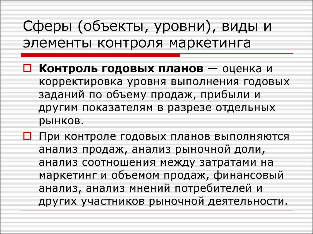 Контроль годовых планов в теории маркетинга предполагает оценку следующих показателей