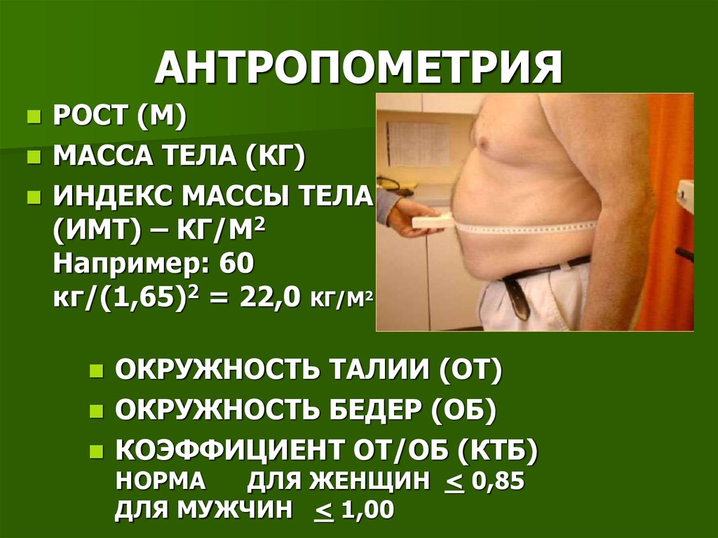 Ожирение окружность талии. Антропометрия. Антропометрические измерения пациента. Измерение антропометрических показателей масса тела. Антропометрия ИМТ.