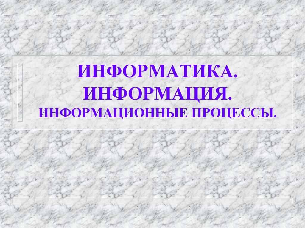 Технологическая карта информация и информационные процессы