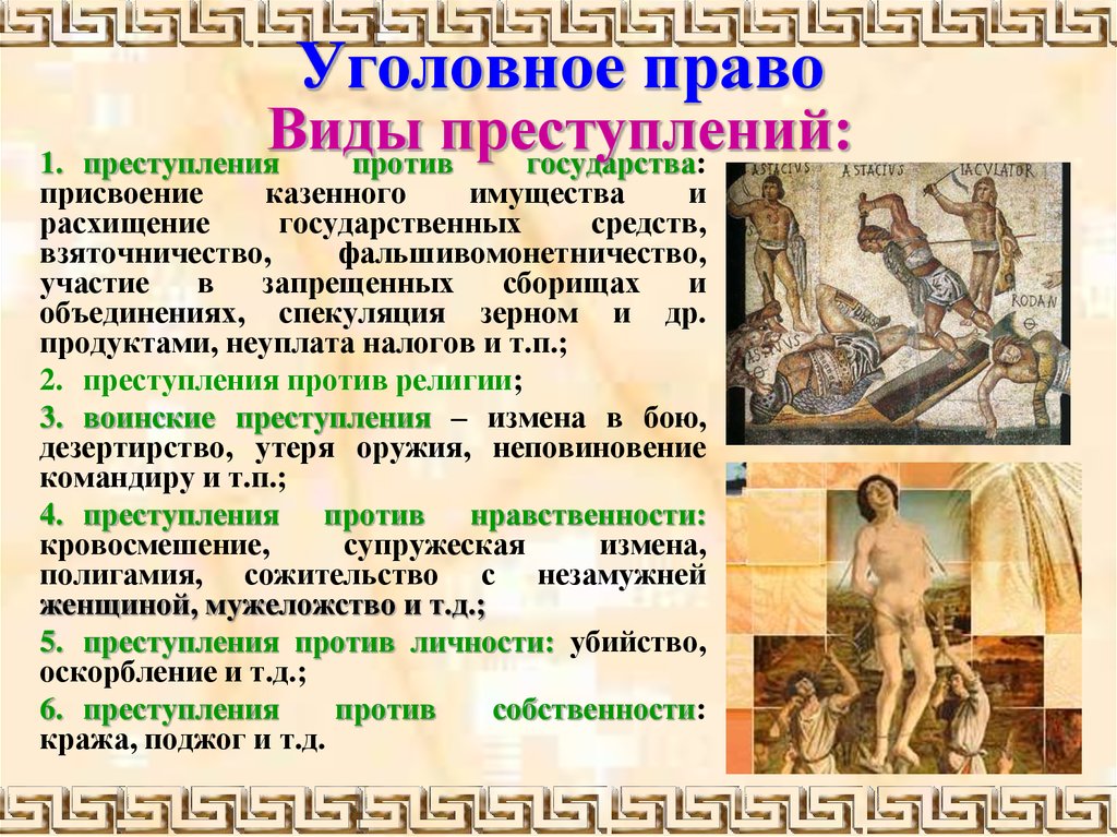 Римское уголовное право. Уголовное право древнего Рима. Уголовное право в римском праве. Уголовный процесс в римском праве. Наказания в римском праве.