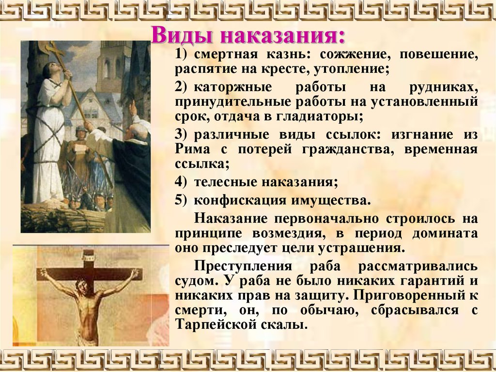 12.8 наказание. Виды наказаний в древнем Риме. Виды наказаний в древности. Смертная казнь в римском праве.