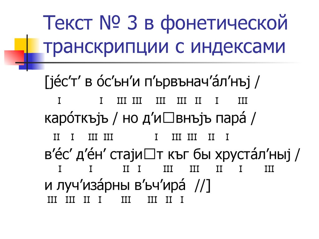 Сделайте фонетическую запись. Транскрибирование текста. Фонетическая транскрипция. Транскрипция текста. Транскрипция текста на русском.