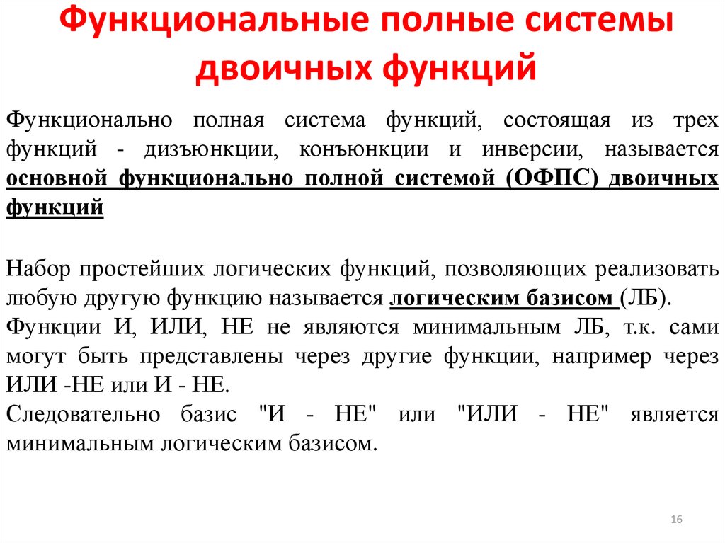 Функционально. Полные системы логических функций. Функциональная полнота системы булевых функций. Функционально полная система. Функционально полные системы функций.