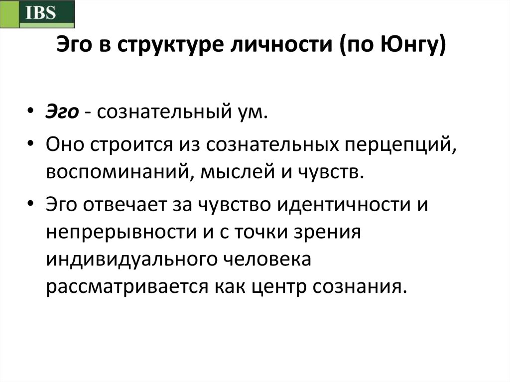 Стало эго. Эго. Структура личности по Юнгу. Эго в аналитической психологии. Эго как структура личности по Юнгу.