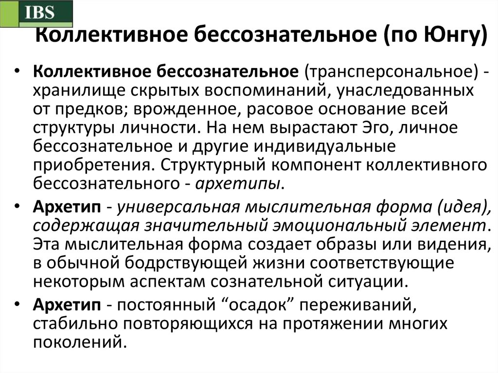 Личное и коллективное. Бессознательное по Юнгу. Коллективное бессознательное. Коллективное бессознательное Юнга. Понятие коллективного бессознательного.