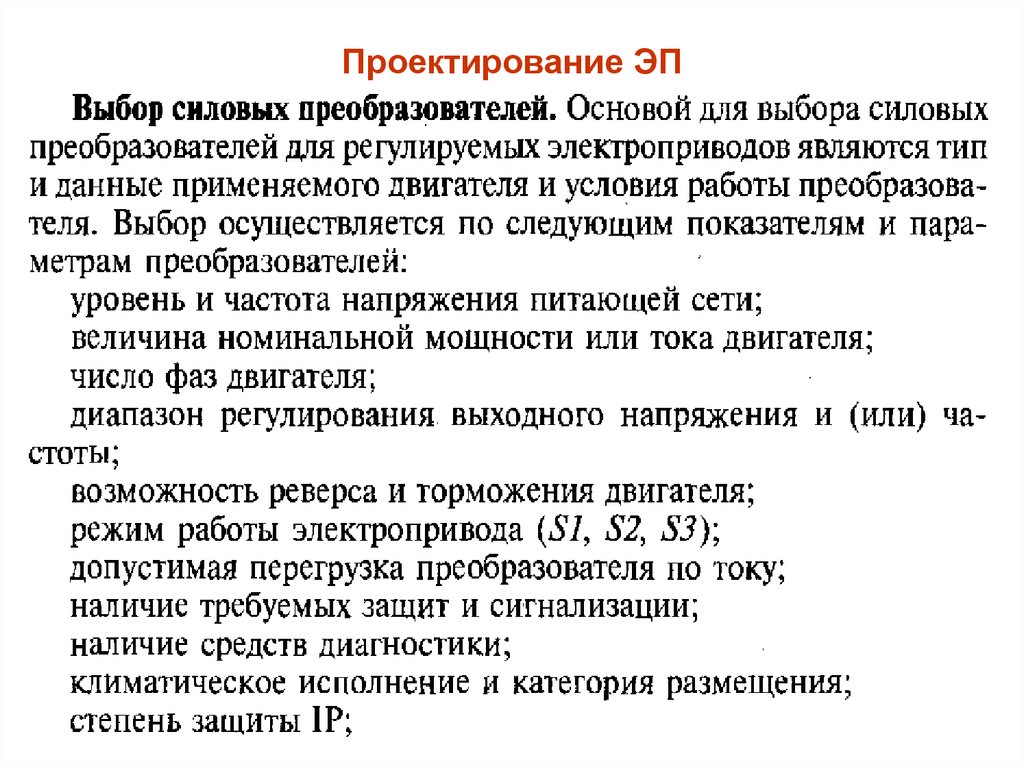 Проектирование электроприводов. Этапы проектирования электропривода. Основные этапы проектирования электромеханического привода.