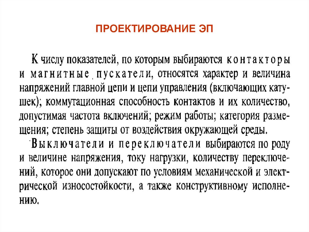 ПРОЕКТИРОВАНИЕ ЭП