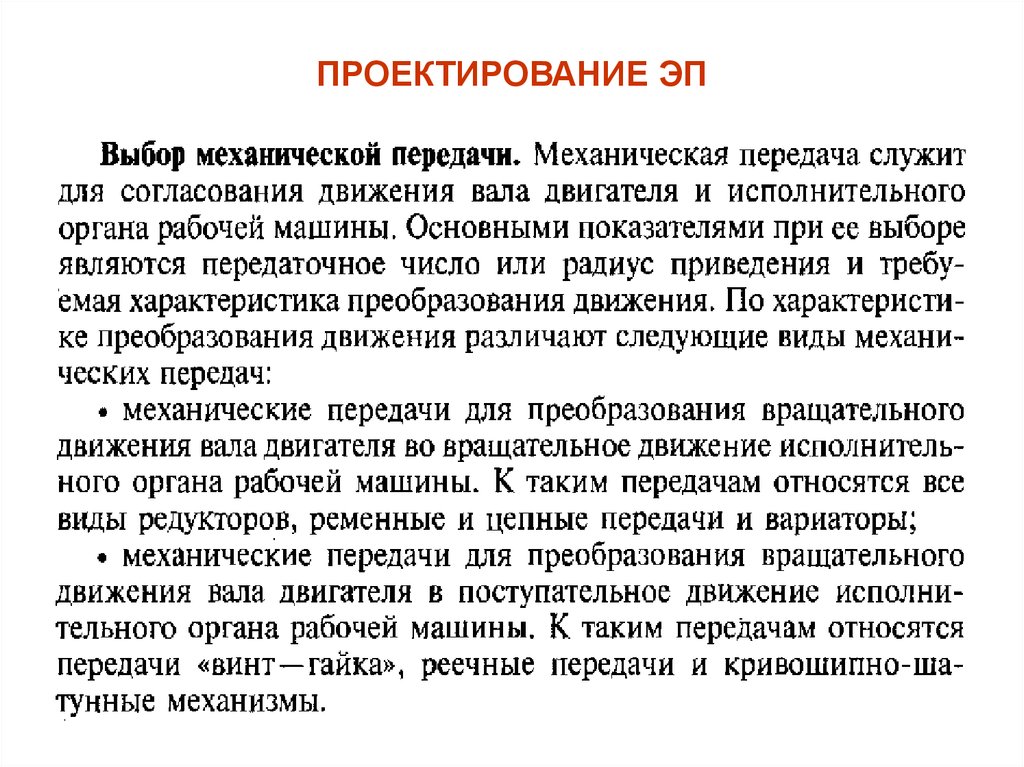 ПРОЕКТИРОВАНИЕ ЭП