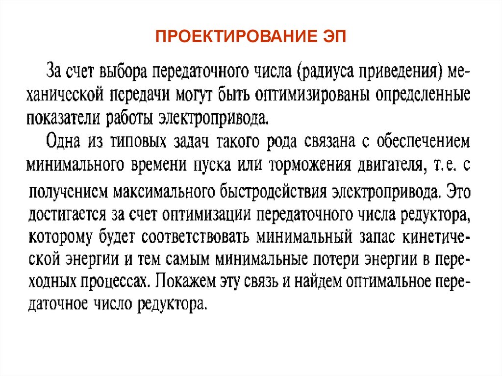 ПРОЕКТИРОВАНИЕ ЭП