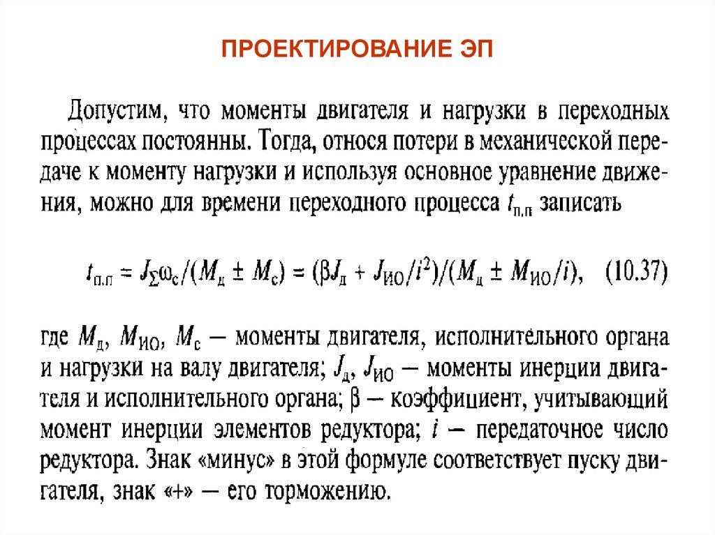 Проектирование электроприводов. Нагрузочный момент электродвигателя что такое. Момент нагрузки на валу. Основные этапы проектирования электромеханического привода.