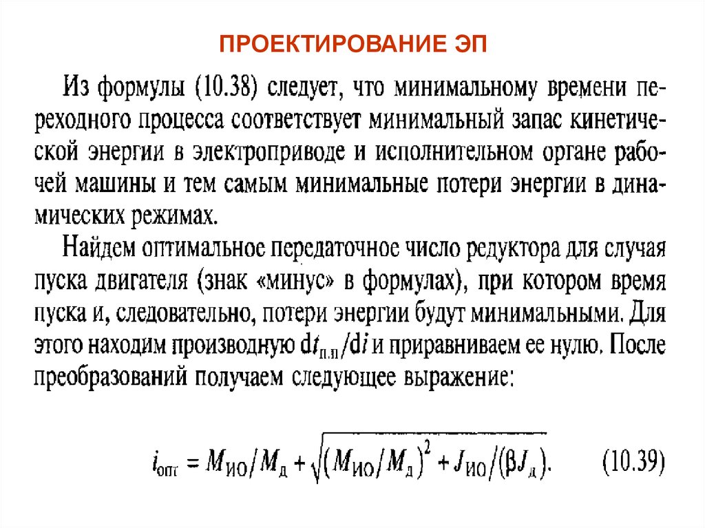 Проектирование электроприводов. Потери энергии в электроприводе. Трендовое проектирование формулы. Формула проектирования.