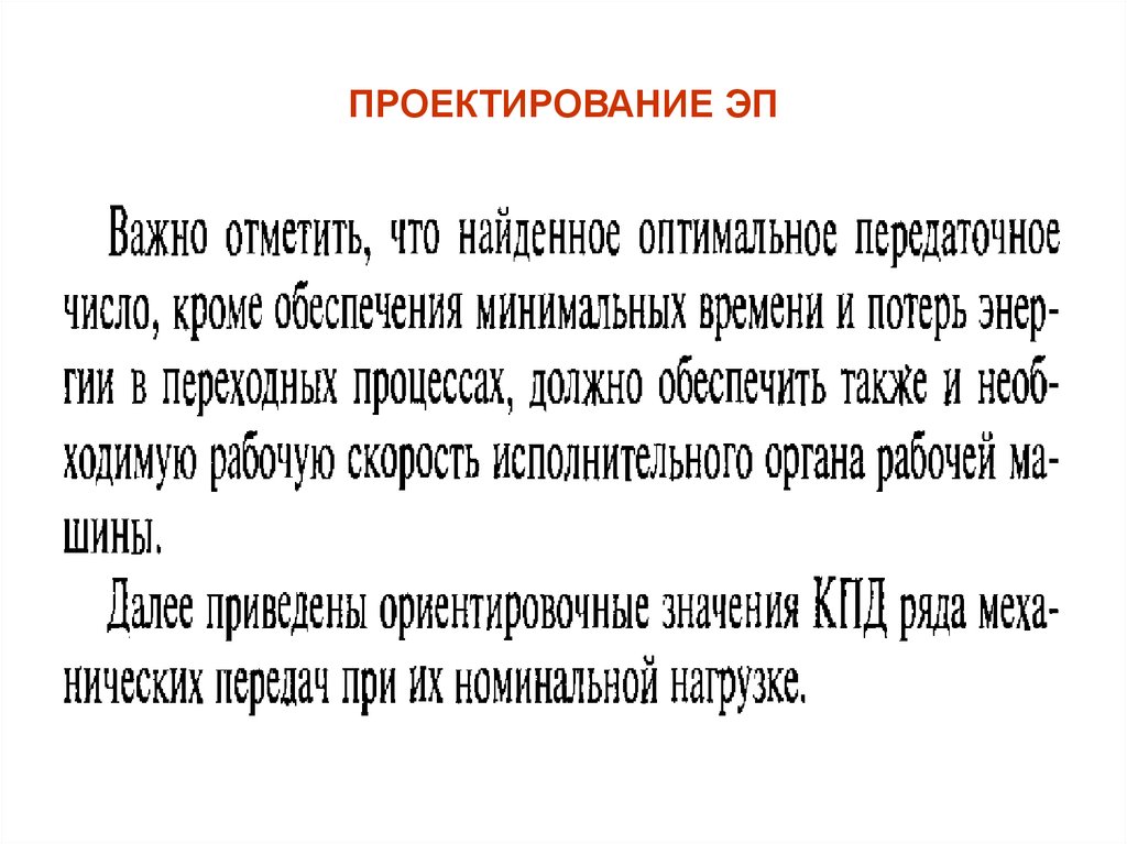 ПРОЕКТИРОВАНИЕ ЭП