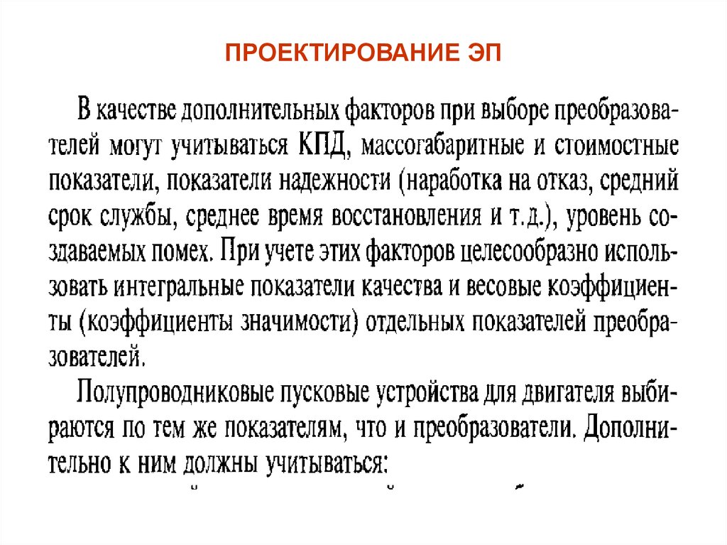 ПРОЕКТИРОВАНИЕ ЭП