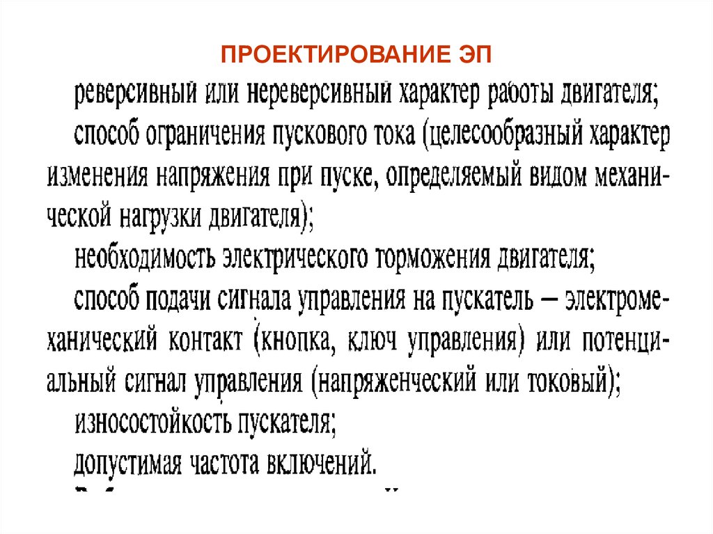 ПРОЕКТИРОВАНИЕ ЭП