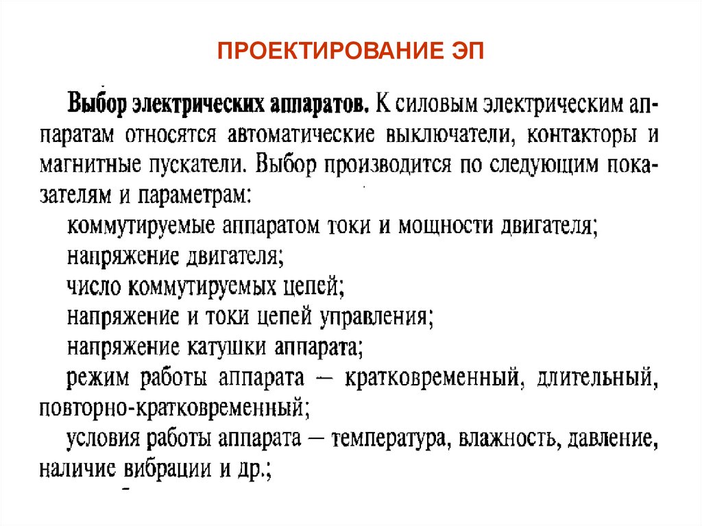 Выбор электрической. Этапы проектирования электропривода. Основные этапы проектирования электромеханического привода.