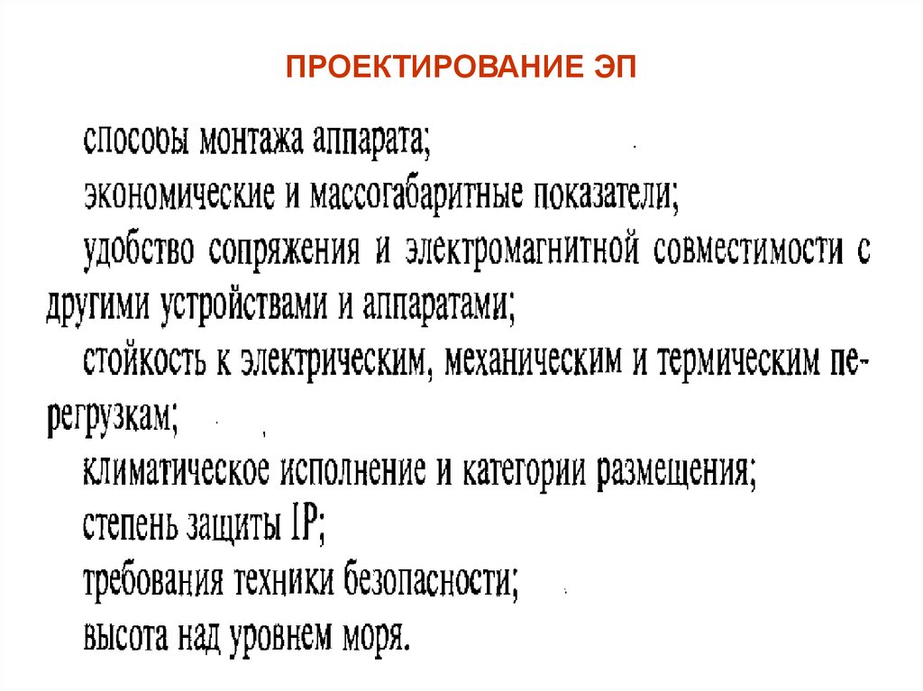 ПРОЕКТИРОВАНИЕ ЭП