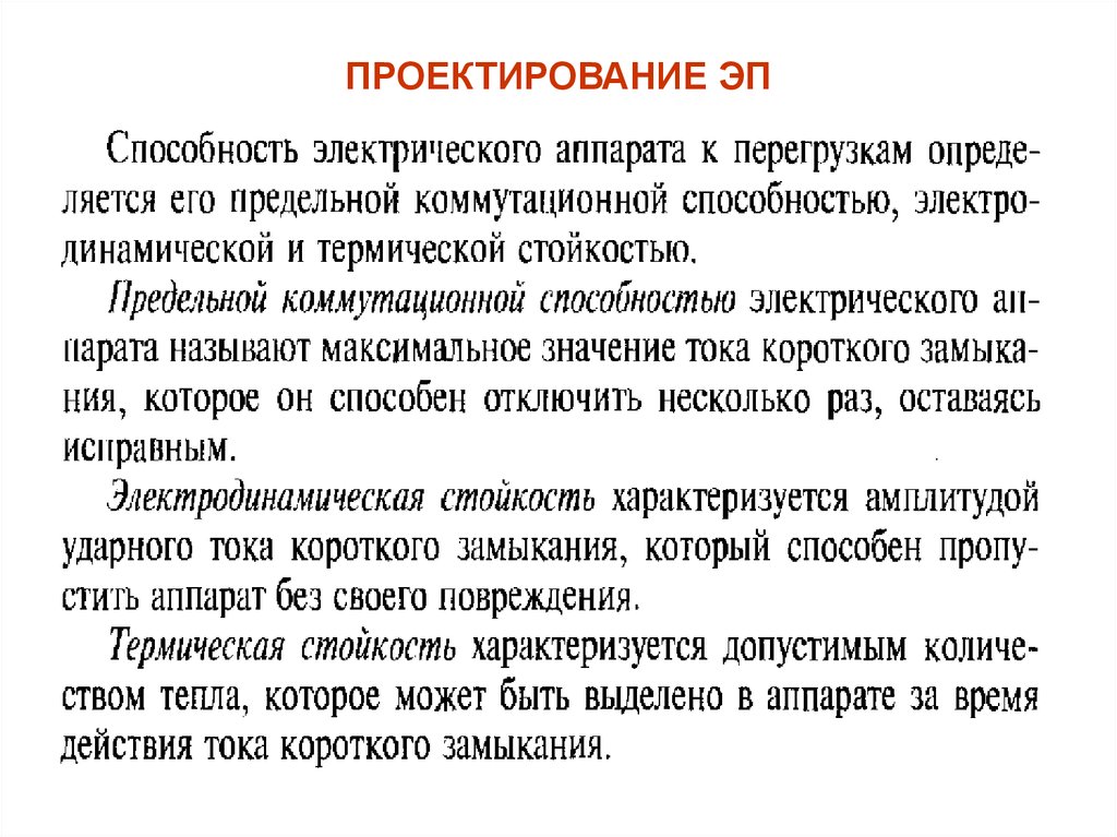 ПРОЕКТИРОВАНИЕ ЭП