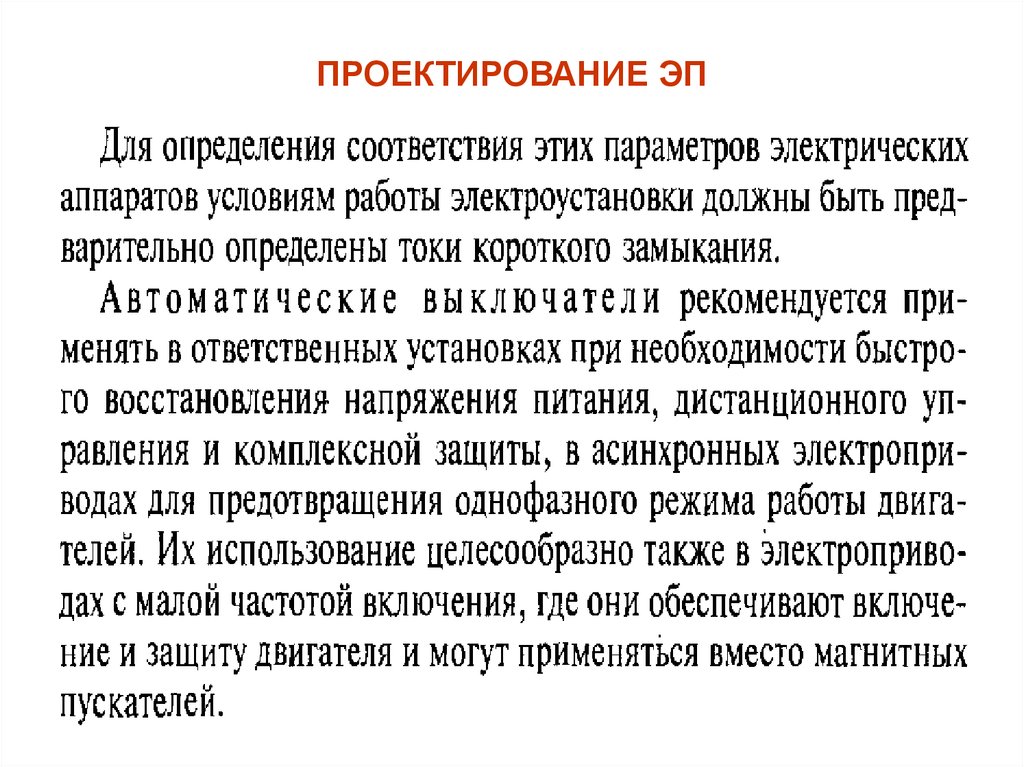 ПРОЕКТИРОВАНИЕ ЭП