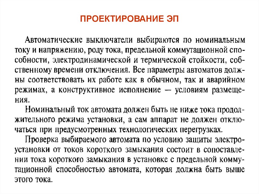 ПРОЕКТИРОВАНИЕ ЭП