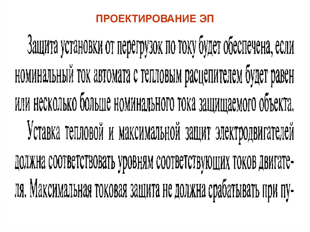 ПРОЕКТИРОВАНИЕ ЭП