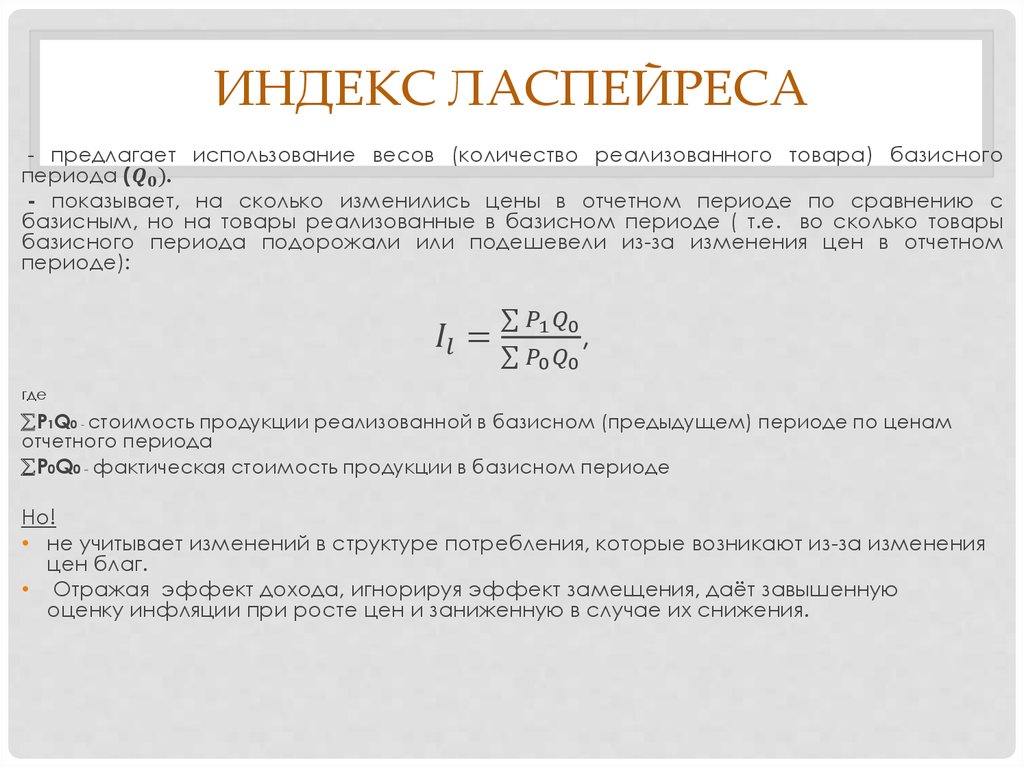 В основном за счет роста. Индекс Ласпейреса это в экономике. Индекс Ласпейреса и инфляция. Фактическая стоимость благ в базисном периоде. Инструменты оценки инфляции.