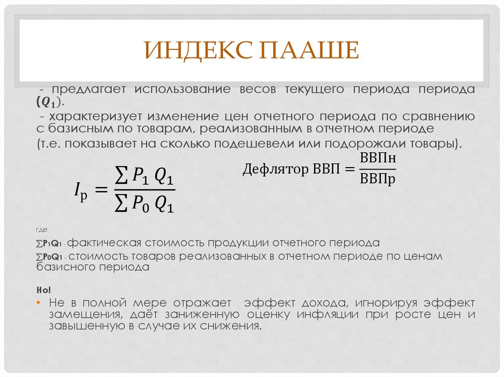 Вывод индекса. Агрегатный индекс Пааше. Индекс Пааше формула. Общий индекс Пааше. Сводный индекс по методу Пааше.