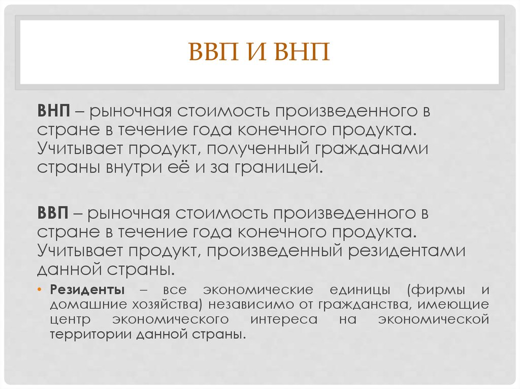 Ввп и внп. Понятие ВВП И ВНП. ВВП И ВНП разница. Сравнительная таблица ВВП И ВНП.