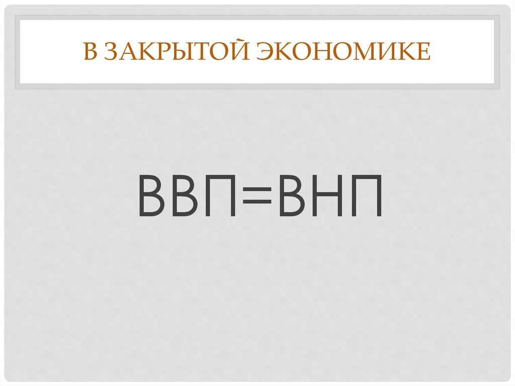 В закрытой экономике ввп