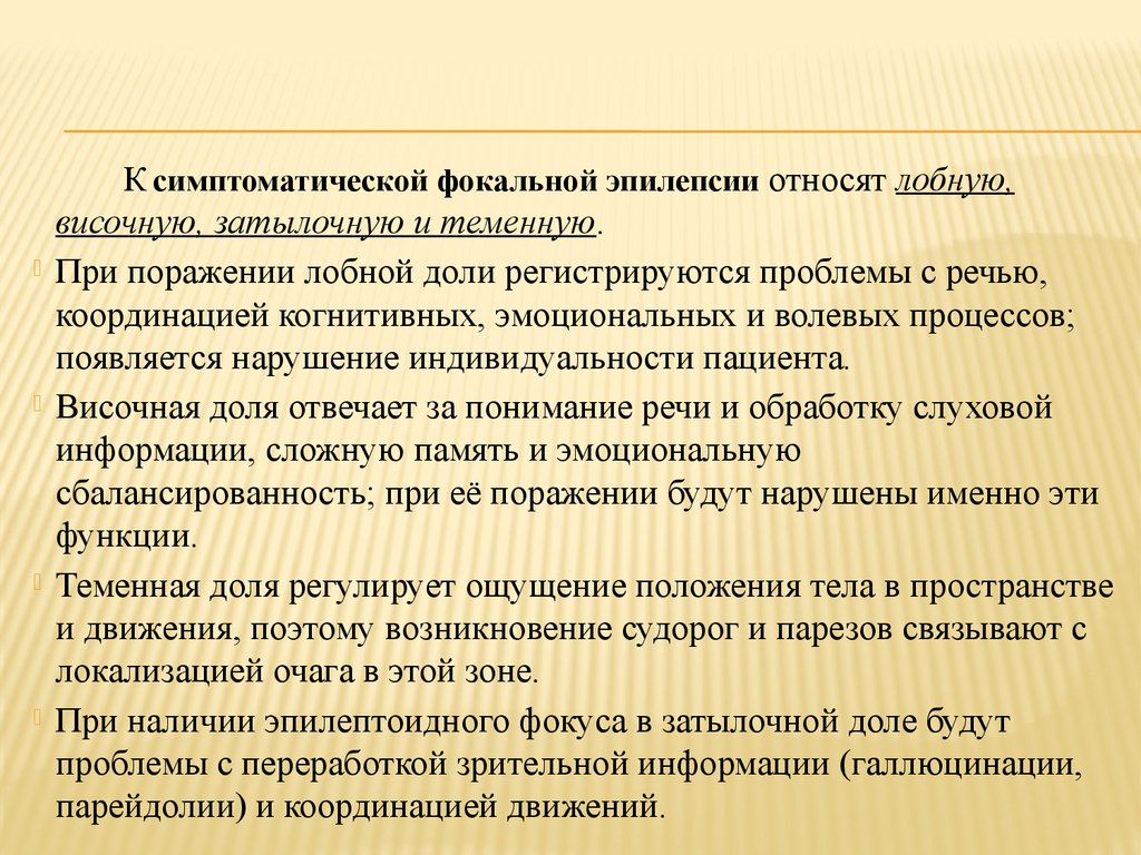 Структурная фокальная эпилепсия. Нарушение эмоционально-личностной сферы при поражении лобных долей. Заключение логопеда туберозный склероз. Эпилептические припадки при туберозном склерозе. К фокальным припадкам относят.