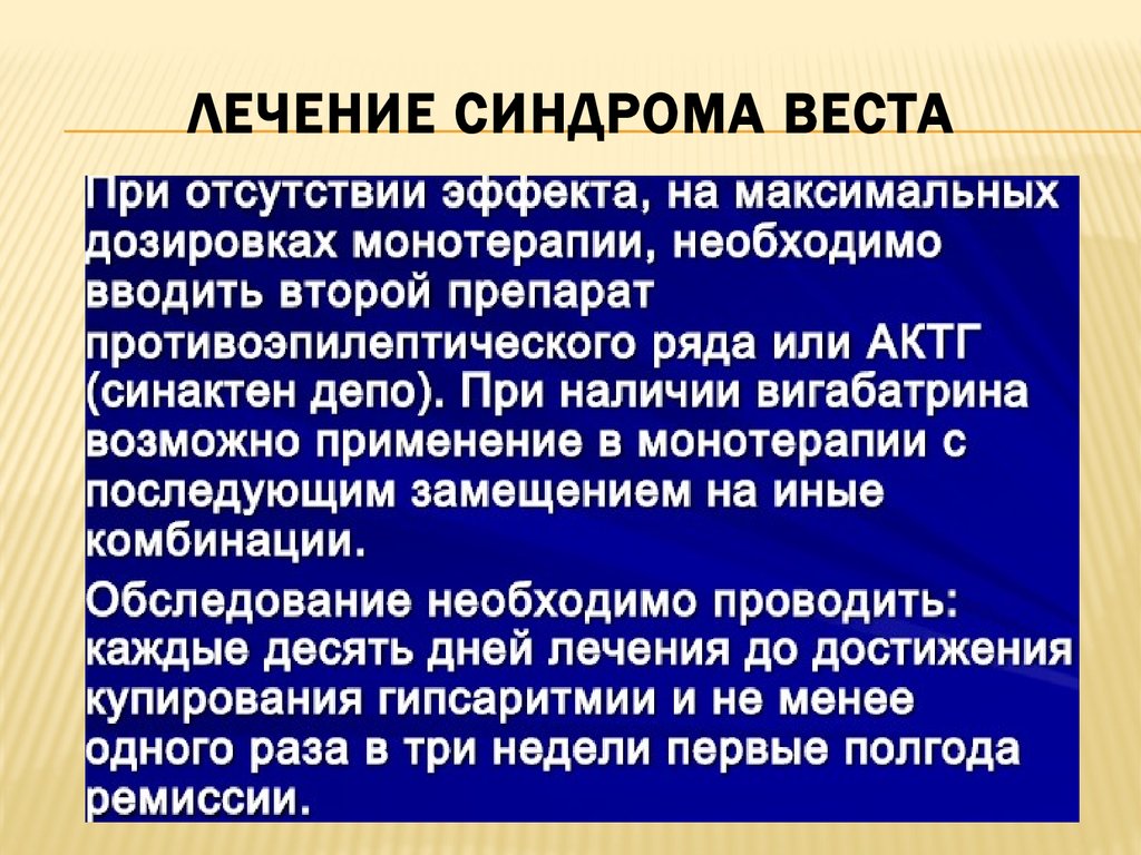 Синдром веста клинические рекомендации