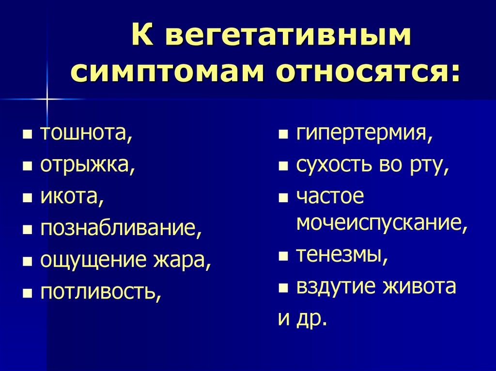 К субъективным симптомам относятся