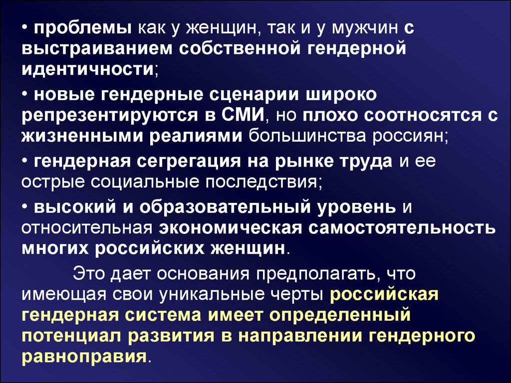 Становление и современное состояние российской гендерной системы -  презентация онлайн