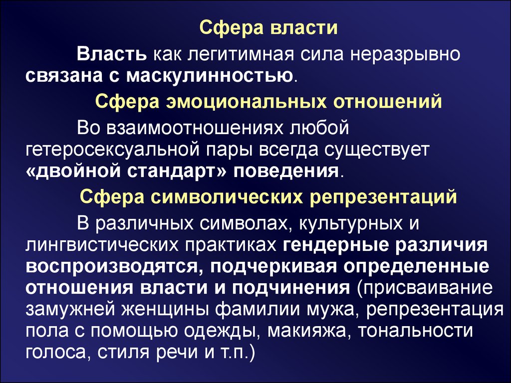 Сферы власти