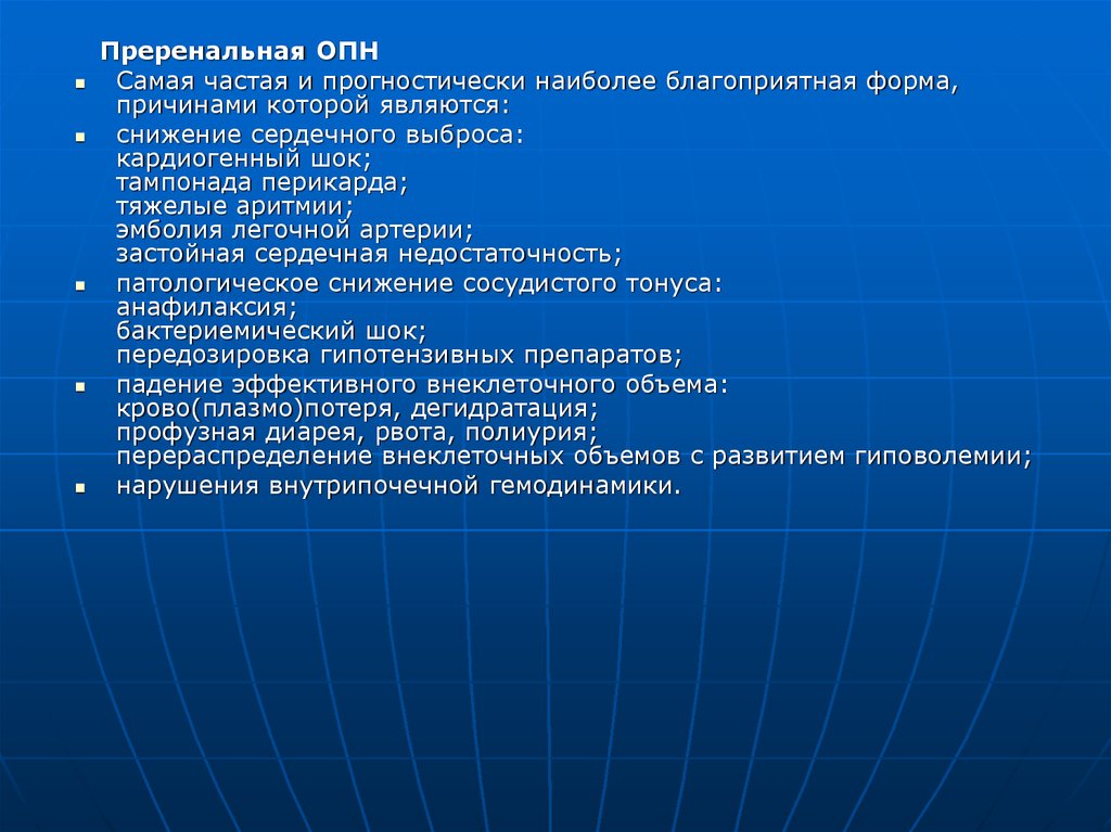 Преренальная опн. ОПН преренальная форма. Преренальной причиной ОПН является тест. Бактериемический ШОК.