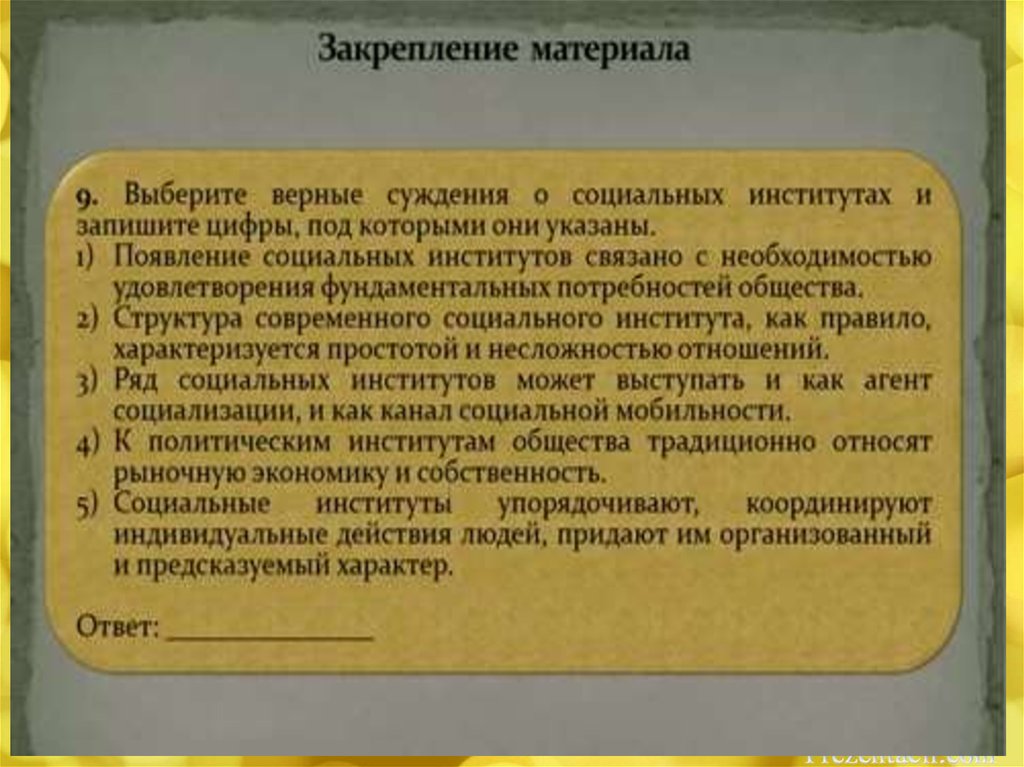 Верные суждения о социальных институтах. Суждения о социальных институтах. Появление социальных институтов связано. Причины возникновения соц институтов общества. Социальные институты упорядочивают.