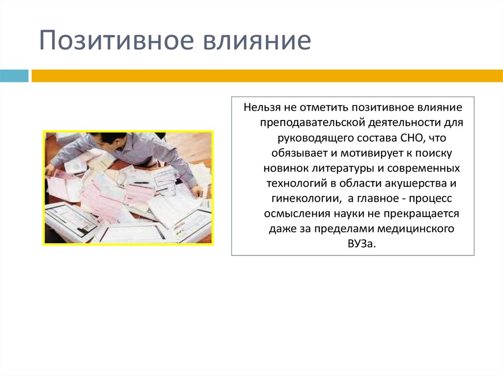 Позитивное влияние. Позитивное влияние технологий. Позитивное влияние картинка. Позитивное влияние моды.